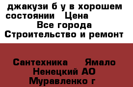 джакузи б/у,в хорошем состоянии › Цена ­ 5 000 - Все города Строительство и ремонт » Сантехника   . Ямало-Ненецкий АО,Муравленко г.